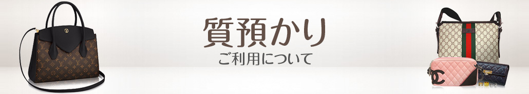 質預かりバナー