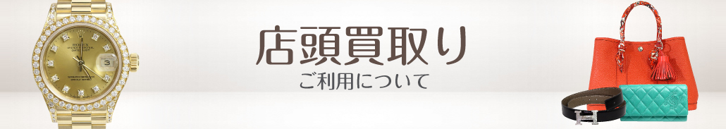 店頭買取り