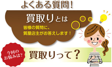買取りとは