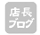 丸信の店長ブログ