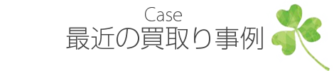 最近の買い取り事例