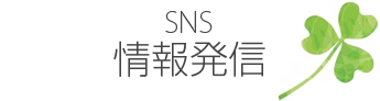 SNS情報発信