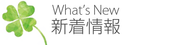 What's New 新着情報