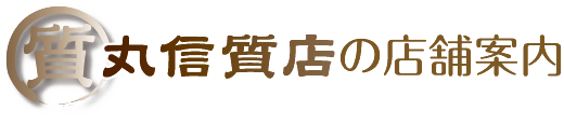 丸信質店の店舗案内