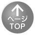 上部へスクロール