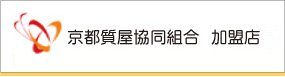 京都質屋協同組合 加盟店